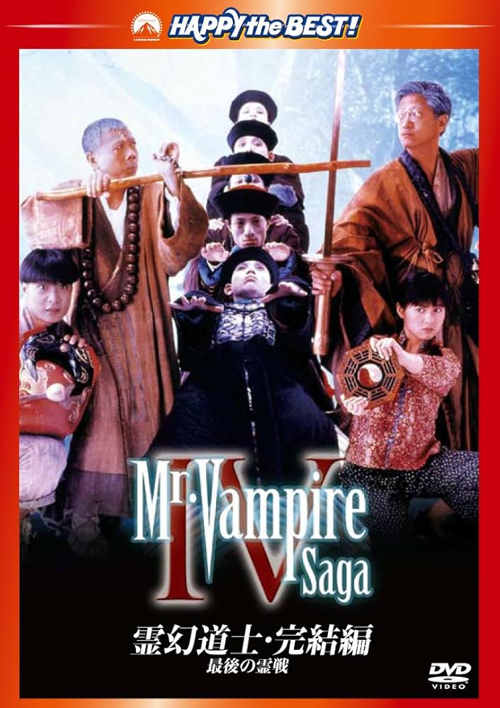 霊幻道士 完結編 [DVD] Amazon.co.jp: 霊幻道士・完結編/最後の霊戦 [DVD] : ウー・マ